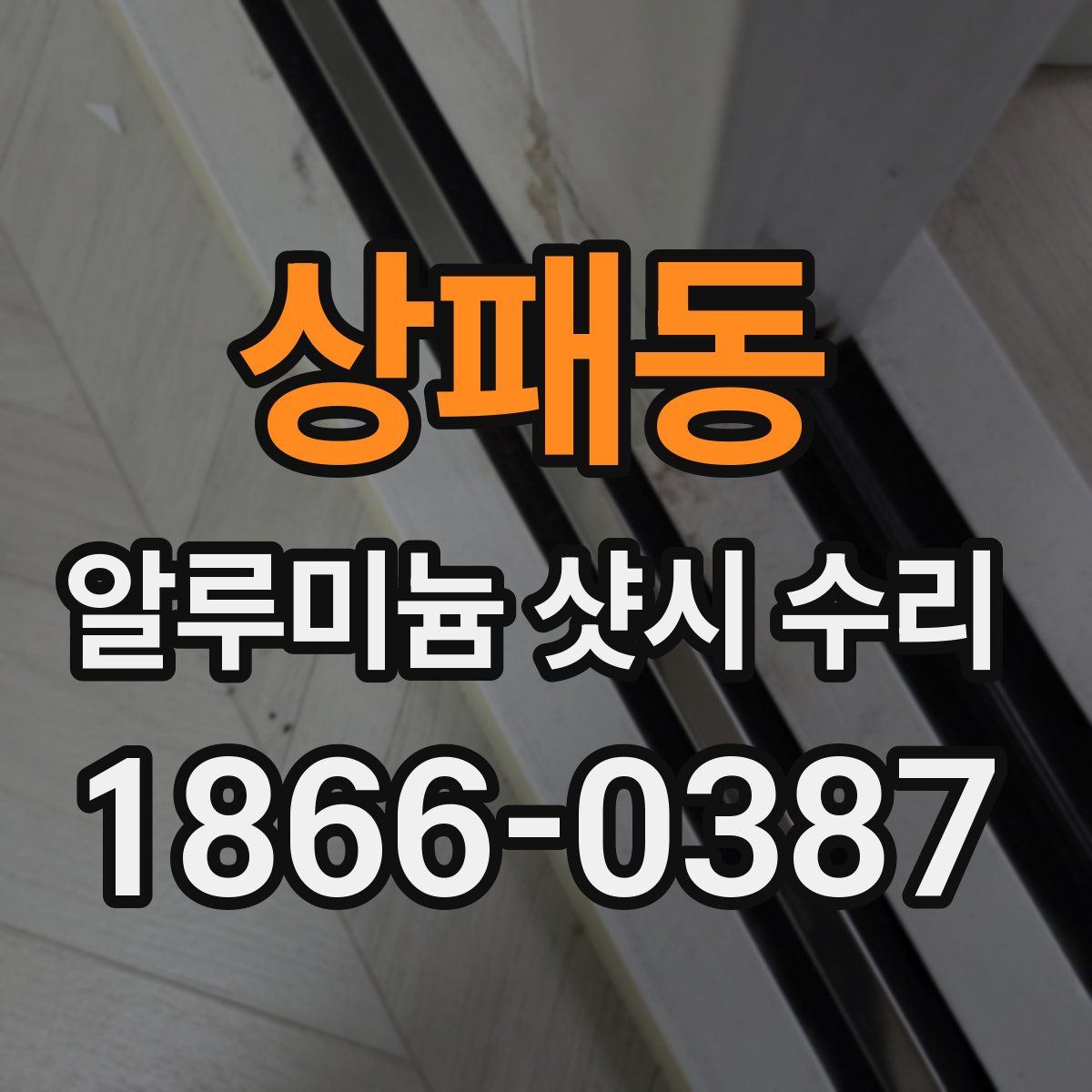 상패동 알루미늄 샷시 수리