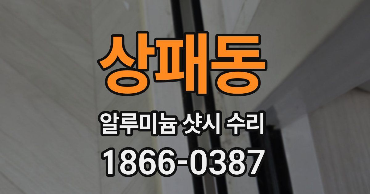 상패동 알루미늄 샷시 수리