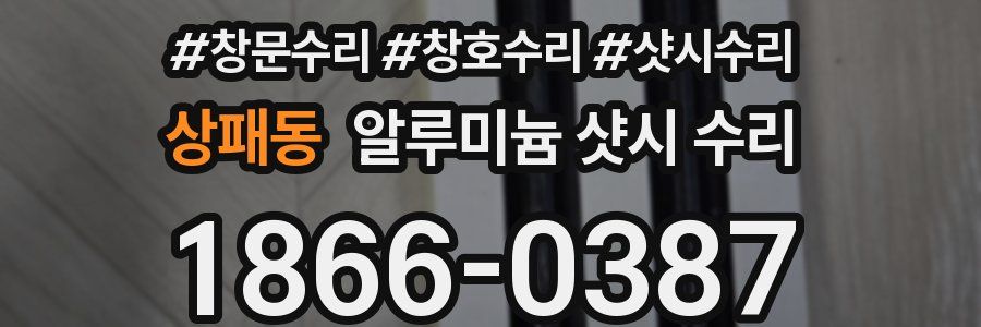 상패동 알루미늄 샷시 수리