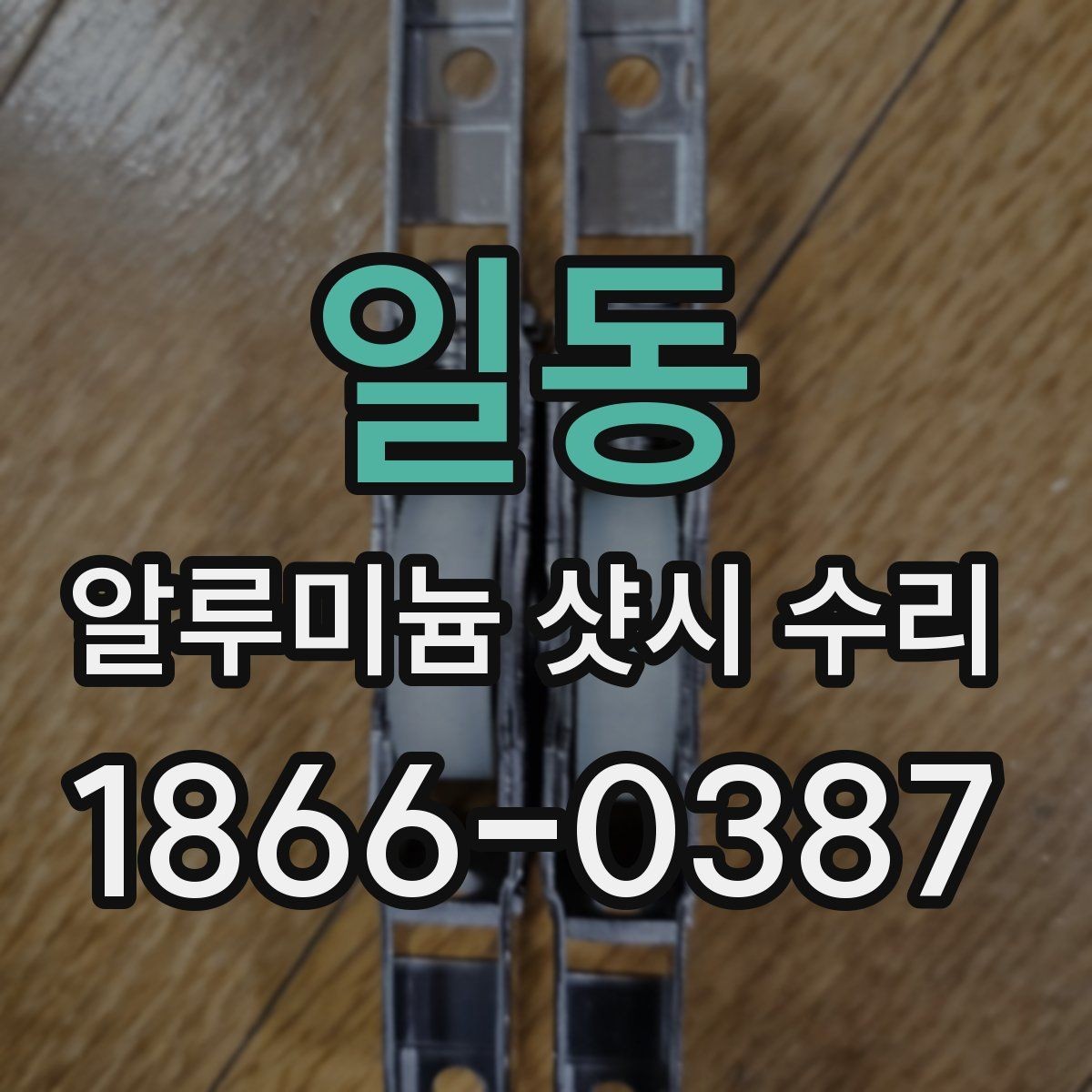 일동 알루미늄 샷시 수리 견적이 크게 다른 이유