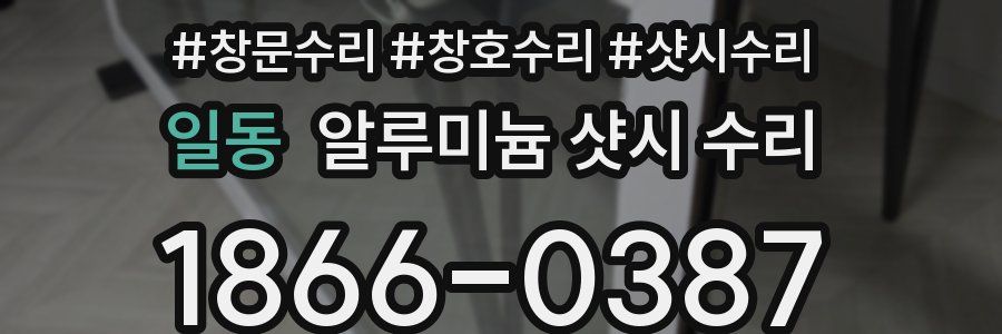 일동 알루미늄 샷시 수리