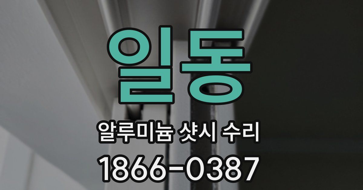 일동 알루미늄 샷시 수리