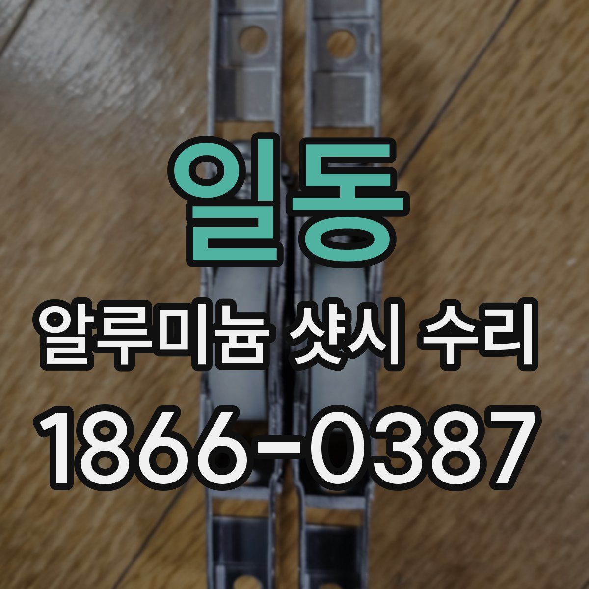 일동 알루미늄 샷시 수리