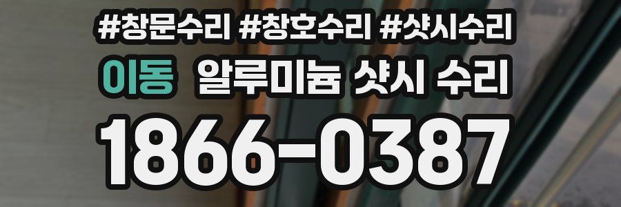 이동 알루미늄 샷시 수리