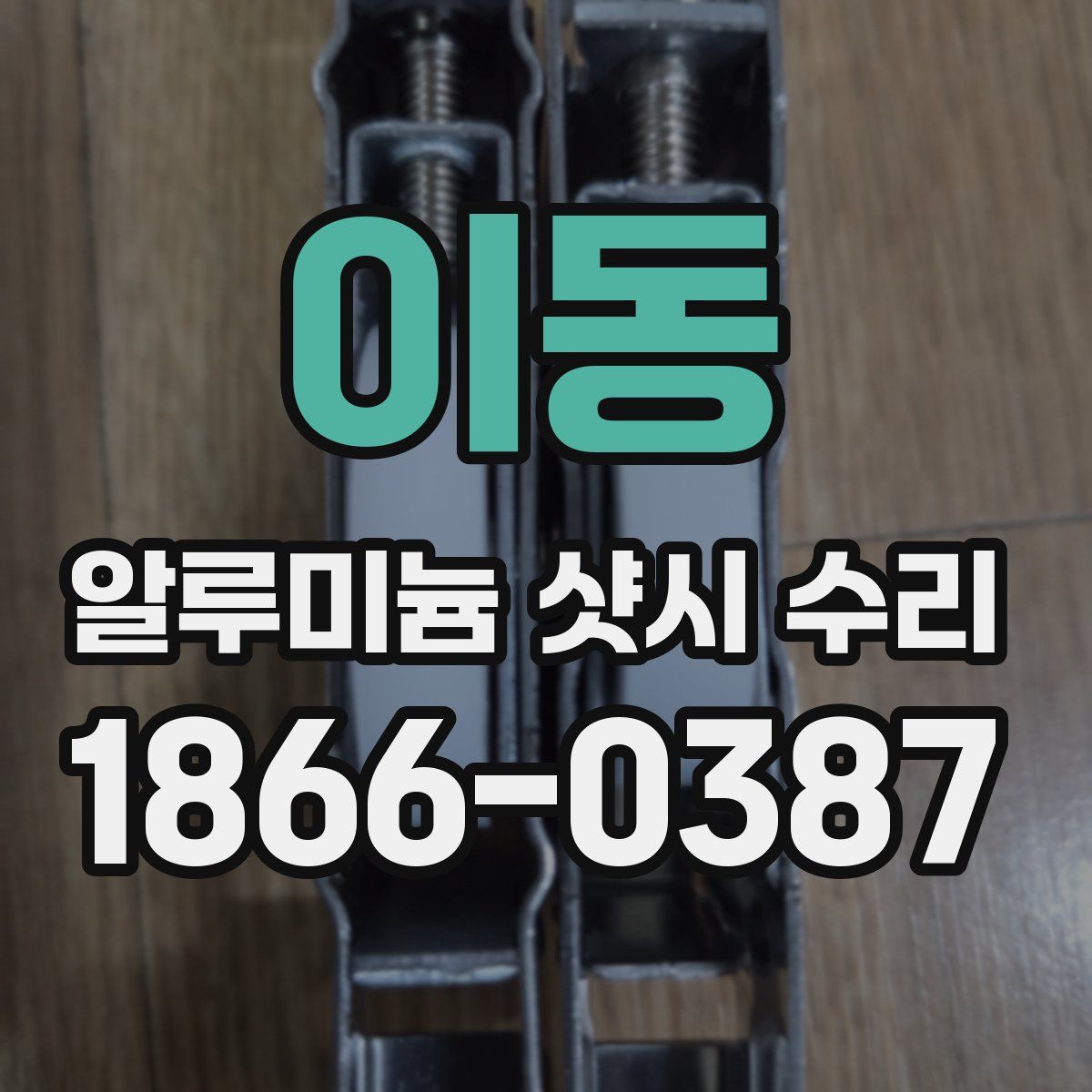 이동 알루미늄 샷시 수리