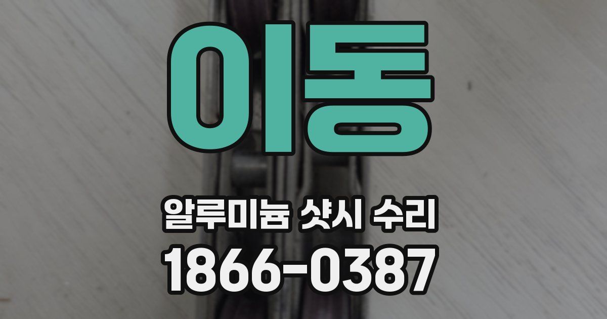 이동 알루미늄 샷시 수리