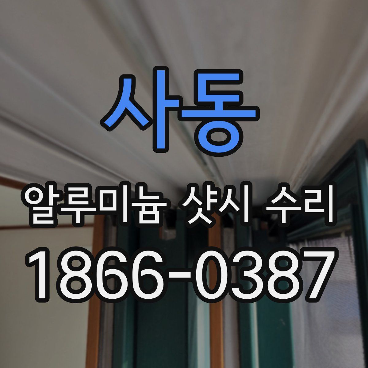 사동 알루미늄 샷시 수리