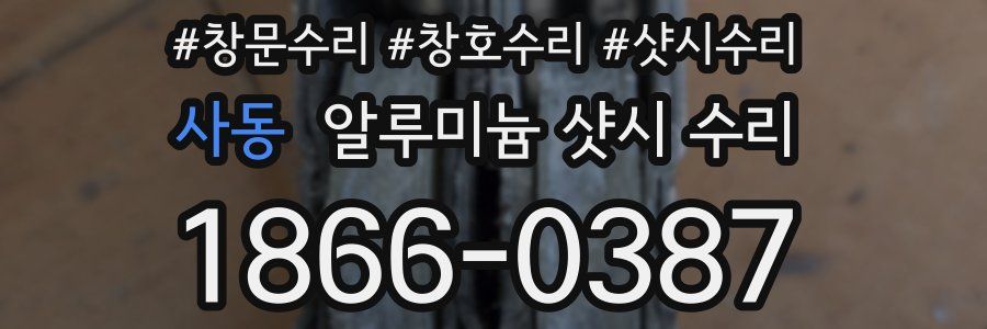 사동 알루미늄 샷시 수리