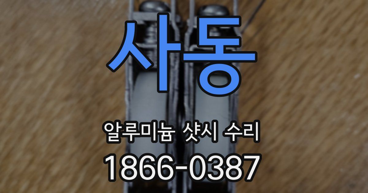 사동 알루미늄 샷시 수리