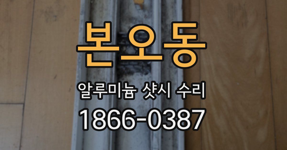 본오동 알루미늄 샷시 수리