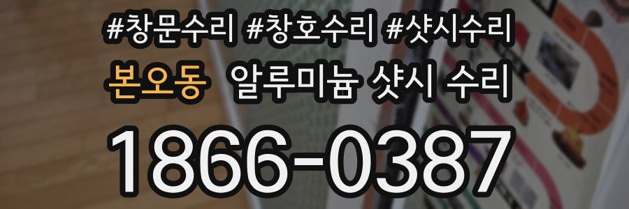 본오동 알루미늄 샷시 수리
