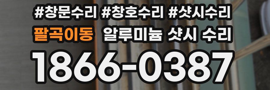 팔곡이동 알루미늄 샷시 수리