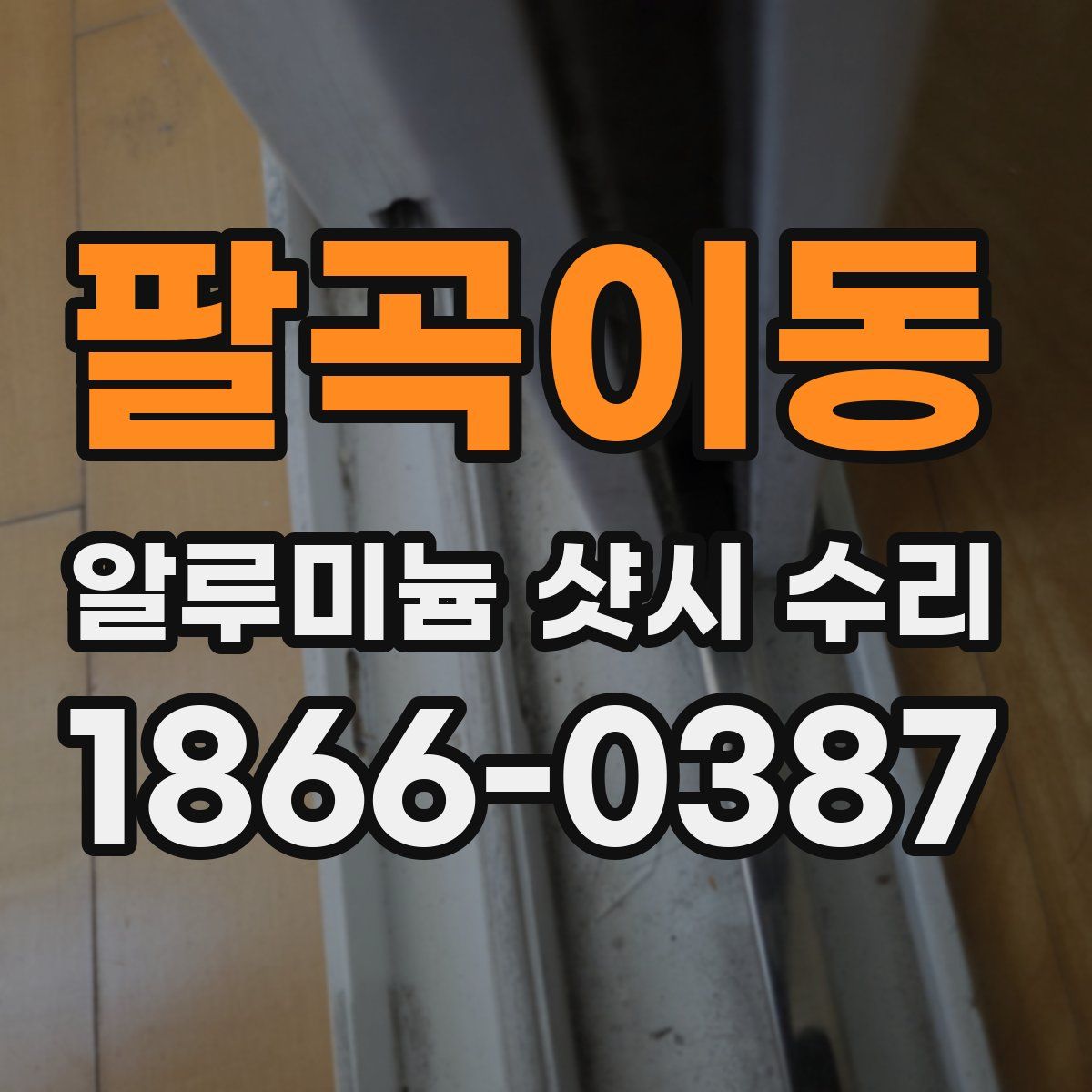 팔곡이동 알루미늄 샷시 수리
