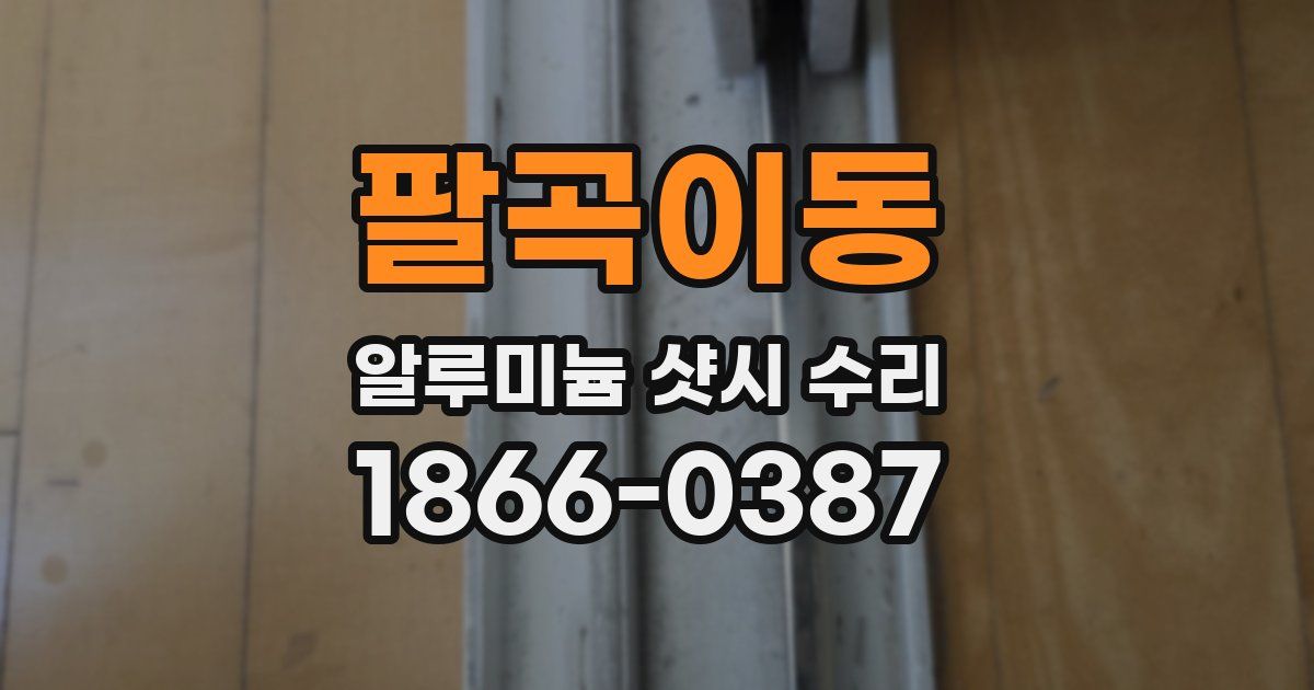 팔곡이동 알루미늄 샷시 수리