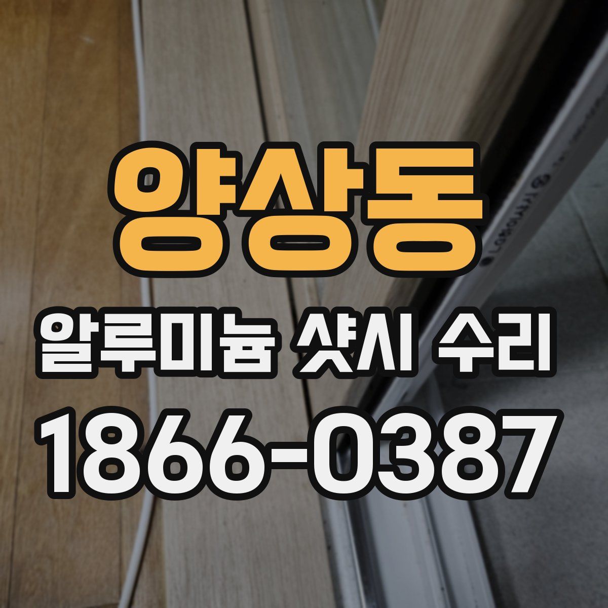 양상동 알루미늄 샷시 수리