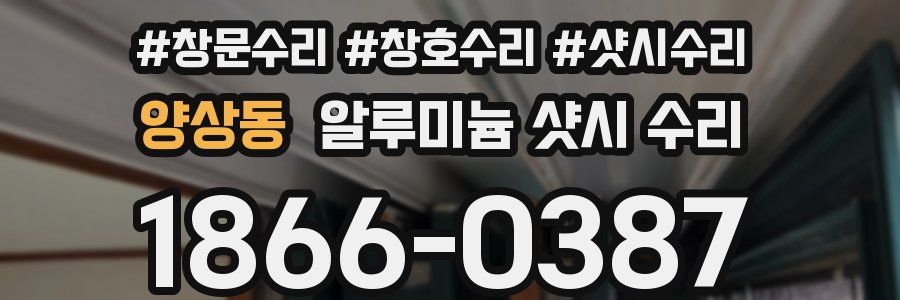 양상동 알루미늄 샷시 수리