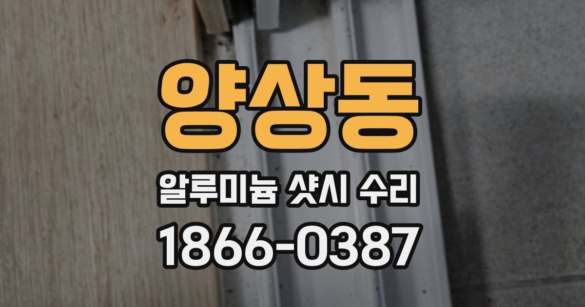 양상동 알루미늄 샷시 수리