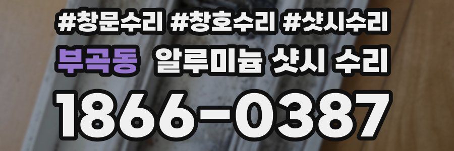 부곡동 알루미늄 샷시 수리