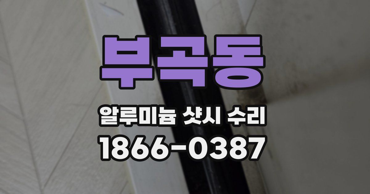 부곡동 알루미늄 샷시 수리