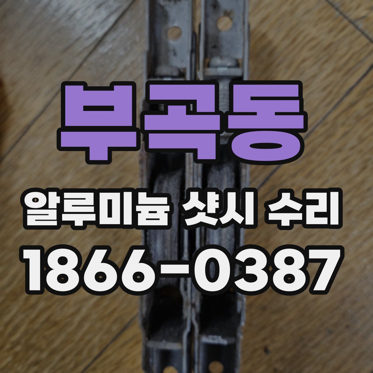 부곡동 알루미늄 샷시 수리