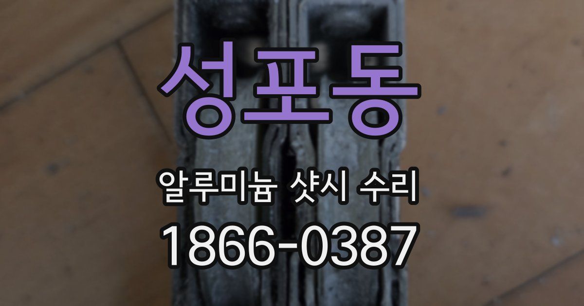 성포동 알루미늄 샷시 수리