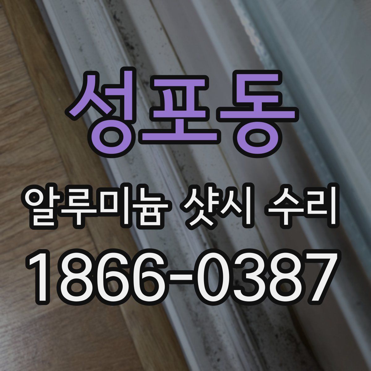 성포동 알루미늄 샷시 수리