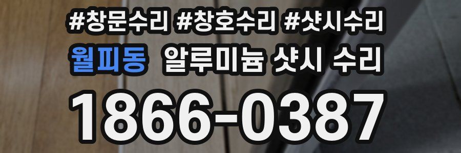 월피동 알루미늄 샷시 수리