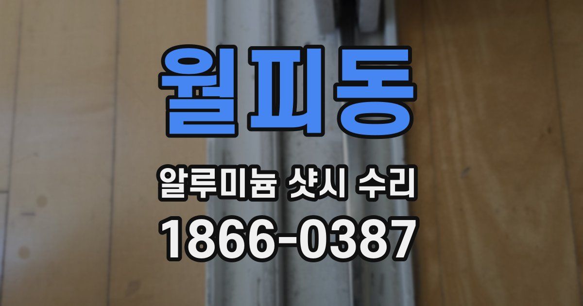 월피동 알루미늄 샷시 수리