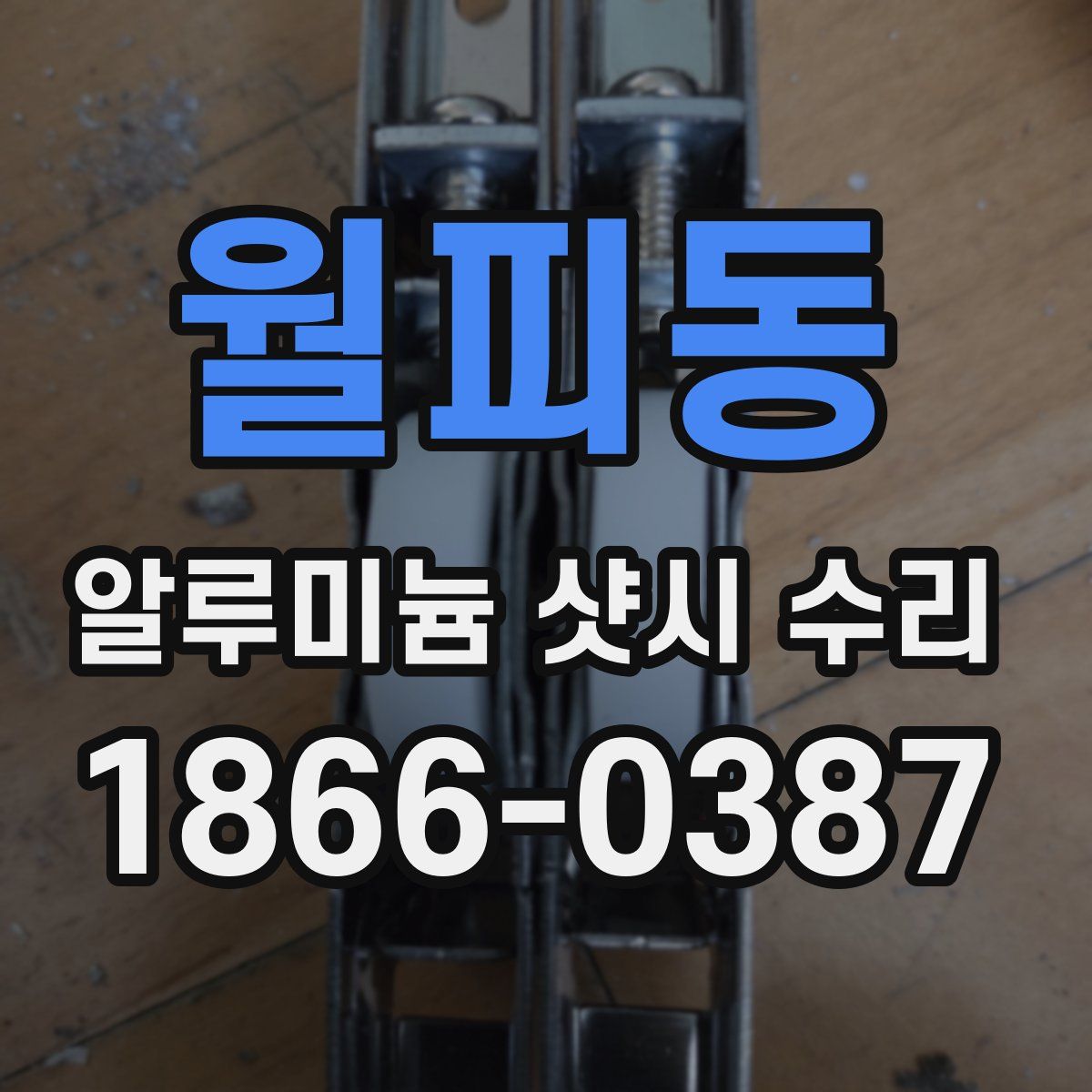 월피동 알루미늄 샷시 수리