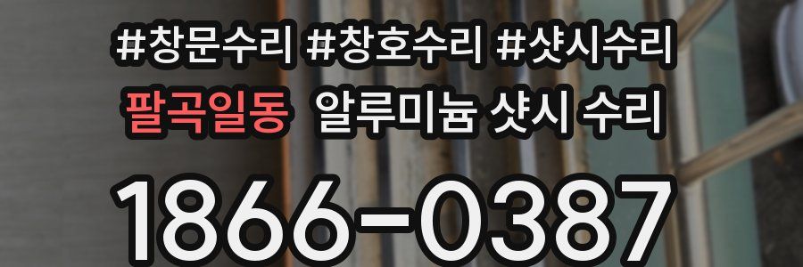 팔곡일동 알루미늄 샷시 수리
