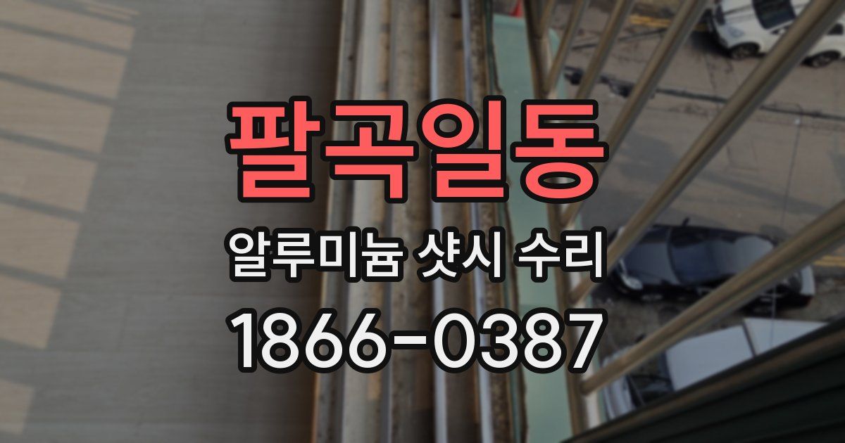 팔곡일동 알루미늄 샷시 수리