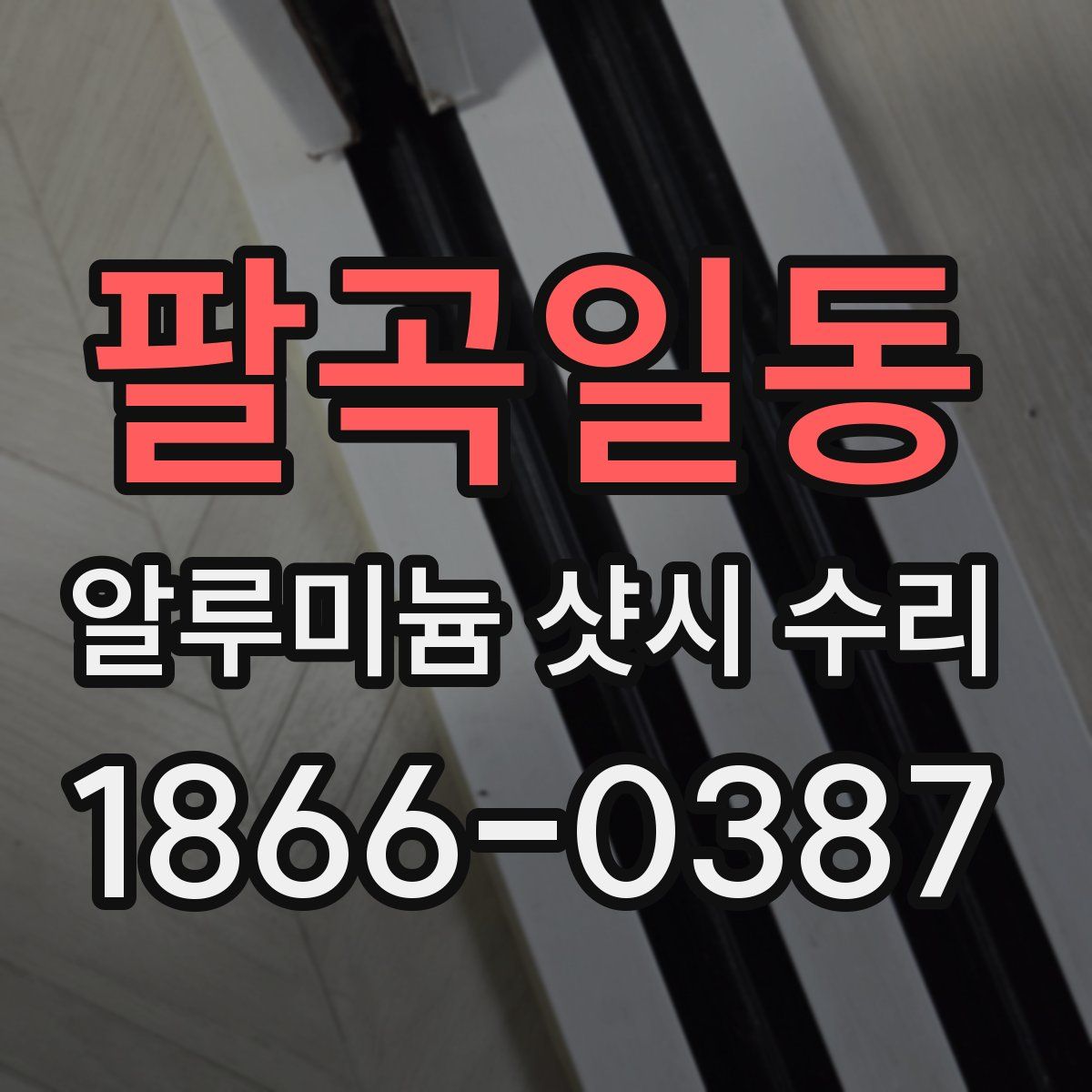 팔곡일동 알루미늄 샷시 수리