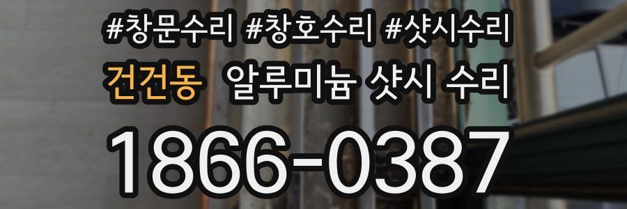건건동 알루미늄 샷시 수리