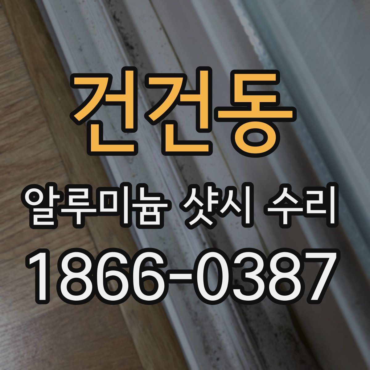 건건동 알루미늄 샷시 수리