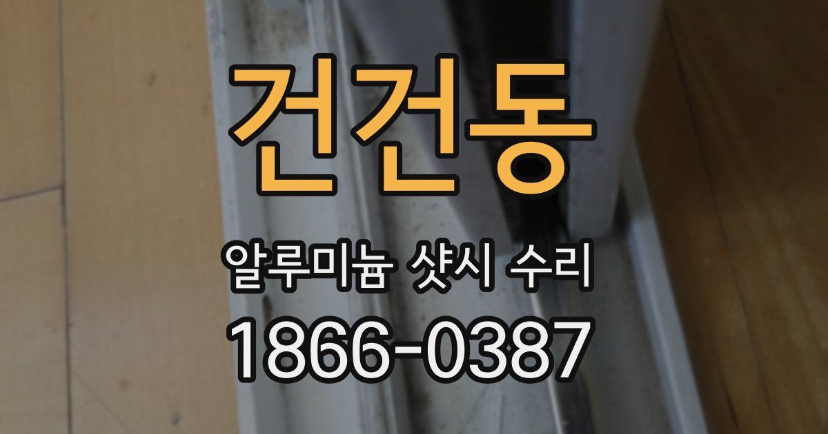 건건동 알루미늄 샷시 수리