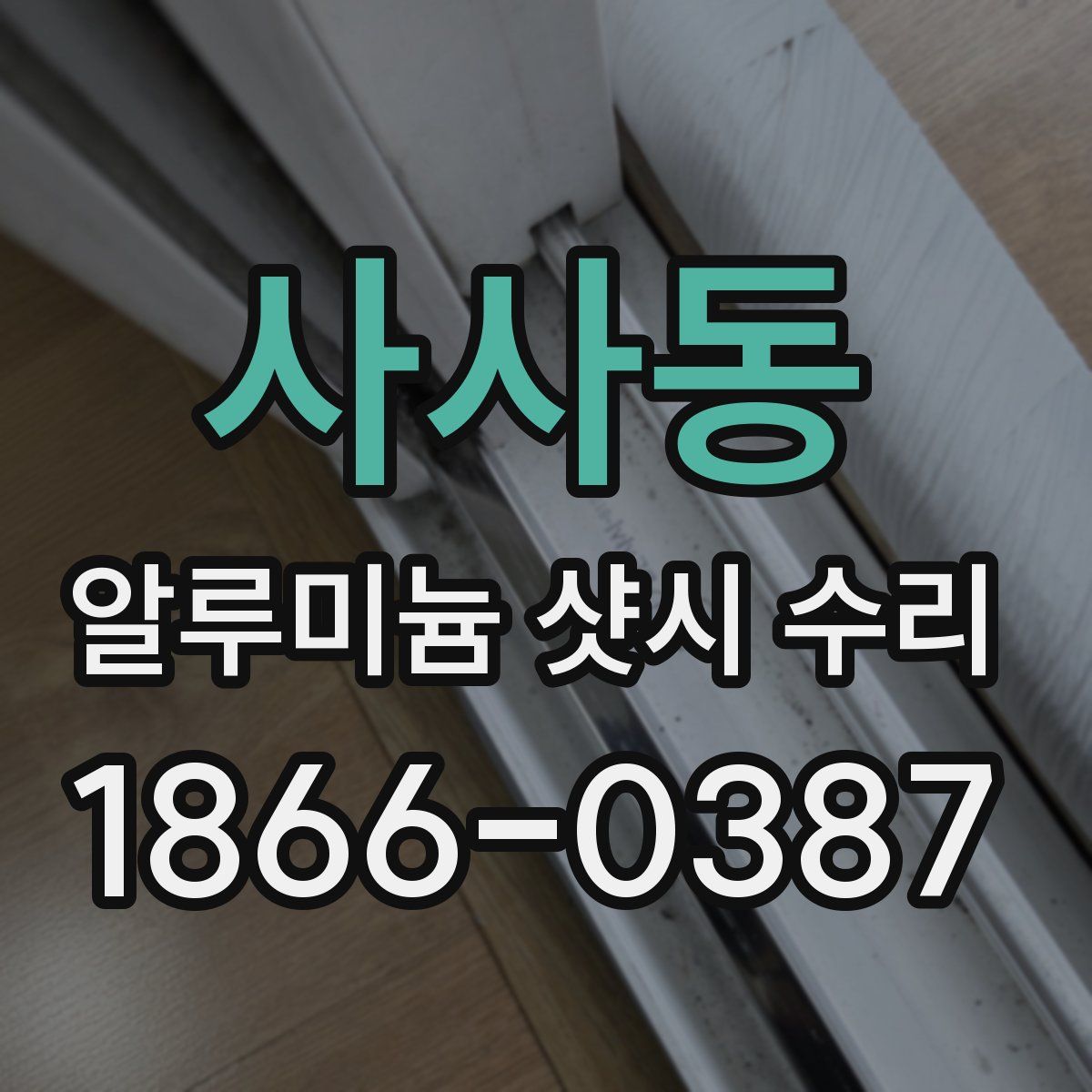 사사동 알루미늄 샷시 수리