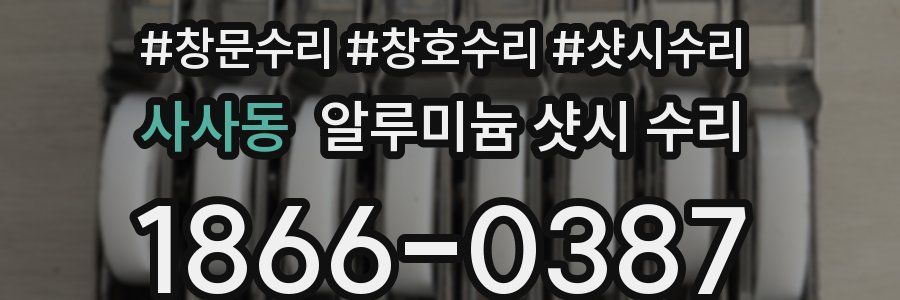 사사동 알루미늄 샷시 수리