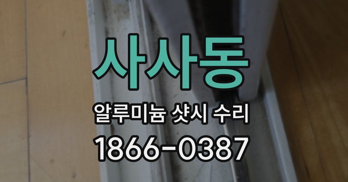 사사동 알루미늄 샷시 수리