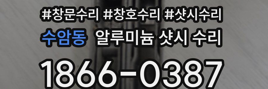 수암동 알루미늄 샷시 수리