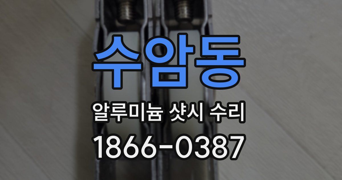 수암동 알루미늄 샷시 수리
