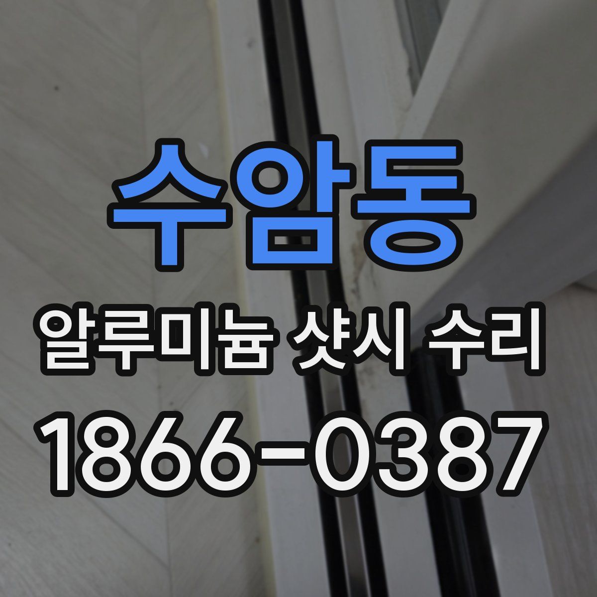 수암동 알루미늄 샷시 수리