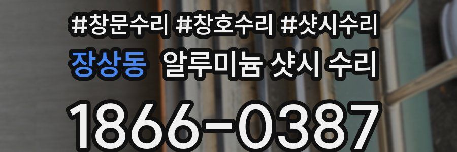 장상동 알루미늄 샷시 수리