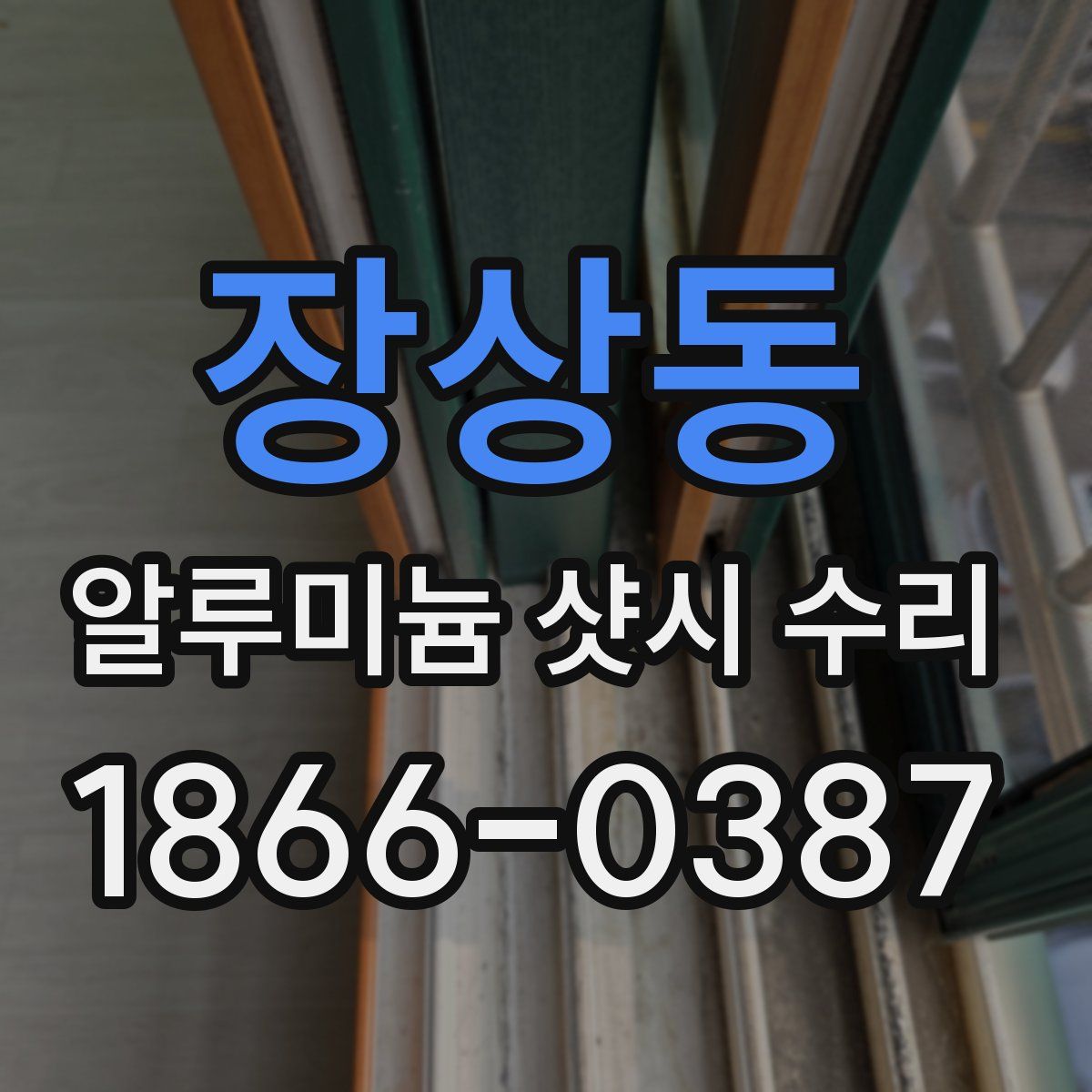 장상동 알루미늄 샷시 수리