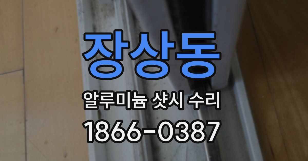 장상동 알루미늄 샷시 수리
