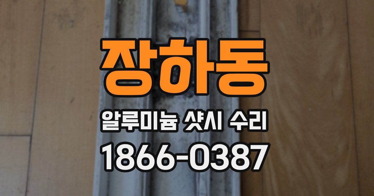 장하동 알루미늄 샷시 수리