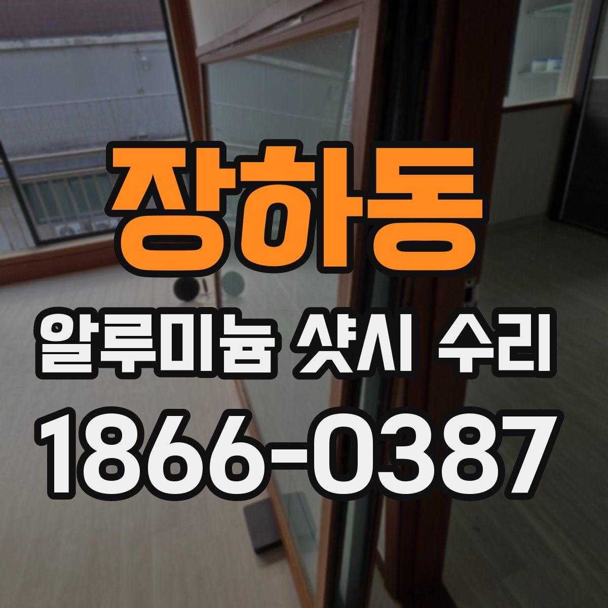 장하동 알루미늄 샷시 수리
