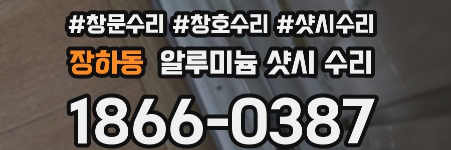 장하동 알루미늄 샷시 수리