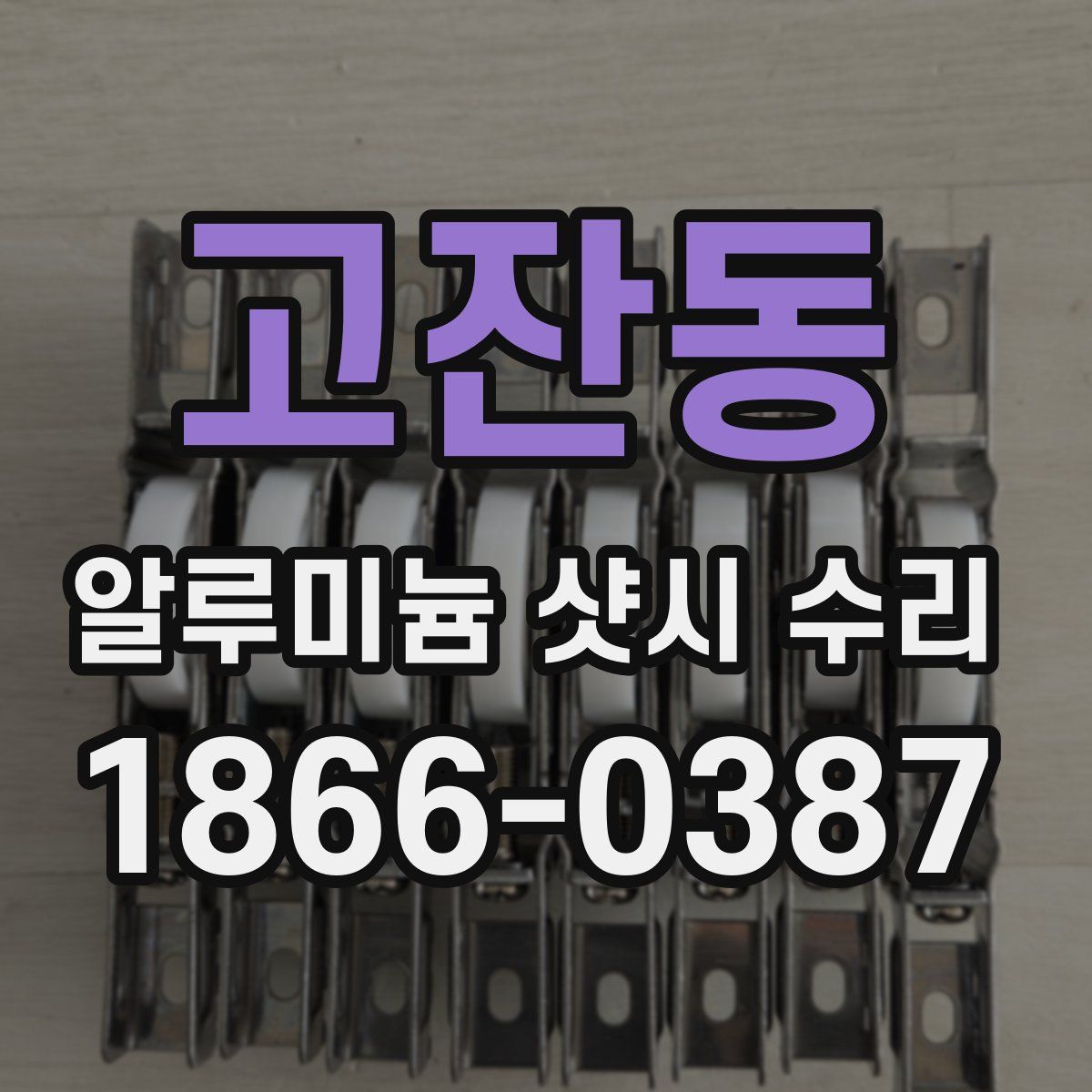 고잔동 알루미늄 샷시 수리