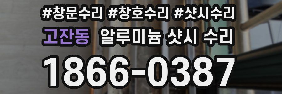 고잔동 알루미늄 샷시 수리