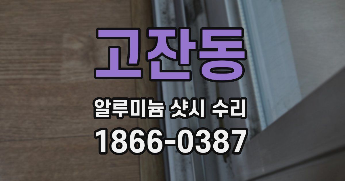 고잔동 알루미늄 샷시 수리